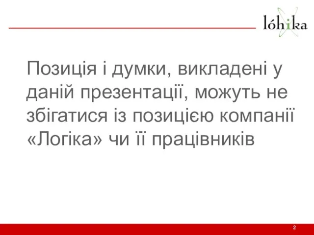 Позиція і думки, викладені у даній презентації, можуть не збігатися із позицією