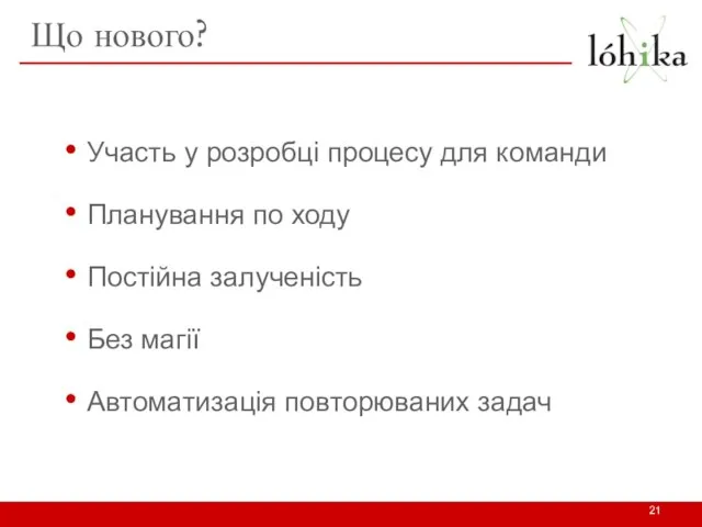 Що нового? Участь у розробці процесу для команди Планування по ходу Постійна