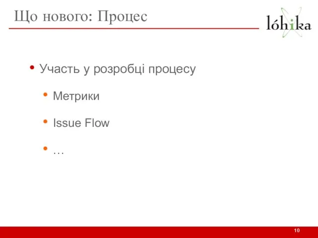 Що нового: Процес Участь у розробці процесу Метрики Issue Flow …