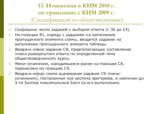 13. Изменения в КИМ 2010 г. по сравнению с КИМ 2009 г.