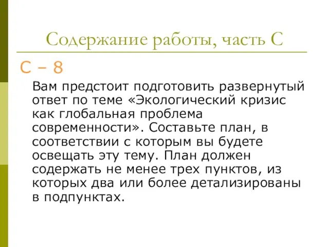 Содержание работы, часть С С – 8 Вам предстоит подготовить развернутый ответ