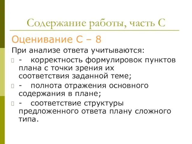 Содержание работы, часть С Оценивание С – 8 При анализе ответа учитываются: