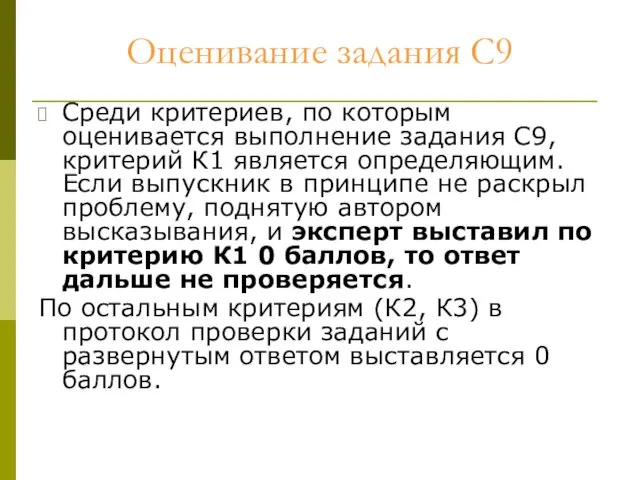 Оценивание задания С9 Среди критериев, по которым оценивается выполнение задания С9, критерий