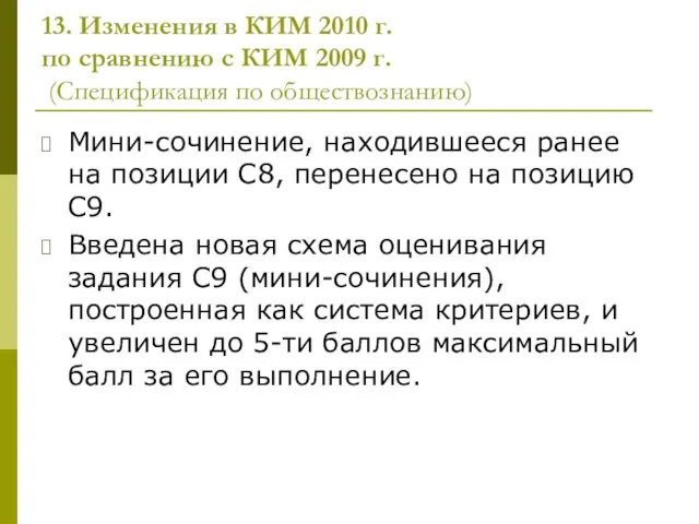 13. Изменения в КИМ 2010 г. по сравнению с КИМ 2009 г.