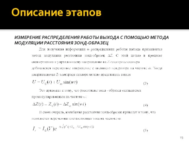 ИЗМЕРЕНИЕ РАСПРЕДЕЛЕНИЯ РАБОТЫ ВЫХОДА С ПОМОЩЬЮ МЕТОДА МОДУЛЯЦИИ РАССТОЯНИЯ ЗОНД-ОБРАЗЕЦ Описание этапов