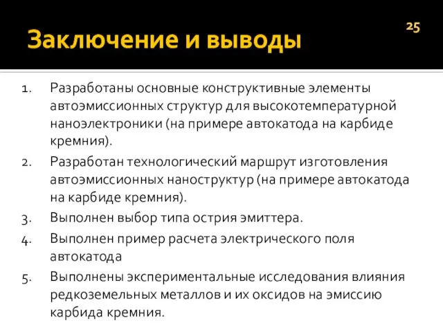 Заключение и выводы Разработаны основные конструктивные элементы автоэмиссионных структур для высокотемпературной наноэлектроники