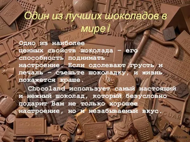 Один из лучших шоколадов в мире! Одно из наиболее ценных свойств шоколада