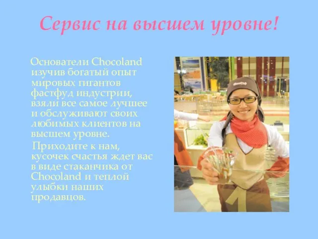 Сервис на высшем уровне! Основатели Chocoland изучив богатый опыт мировых гигантов фастфуд