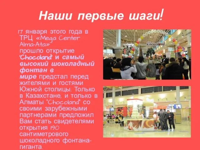 Наши первые шаги! 17 января этого года в ТРЦ «Mega Center Alma-Ata»