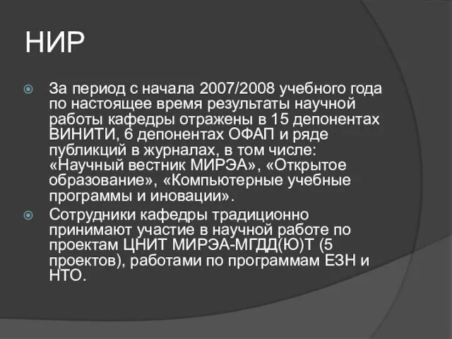 НИР За период с начала 2007/2008 учебного года по настоящее время результаты