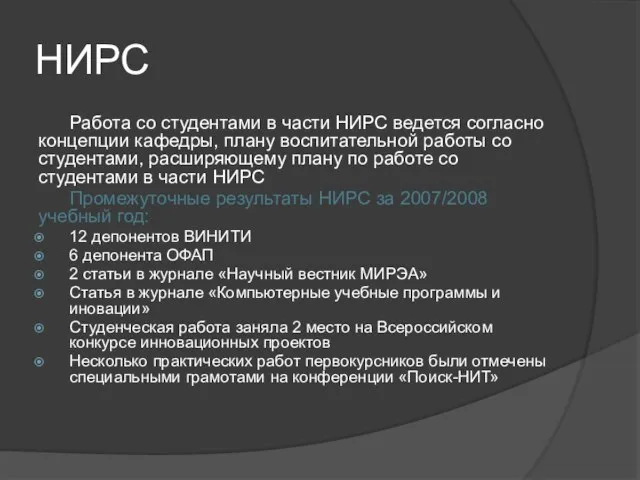 НИРС Работа со студентами в части НИРС ведется согласно концепции кафедры, плану