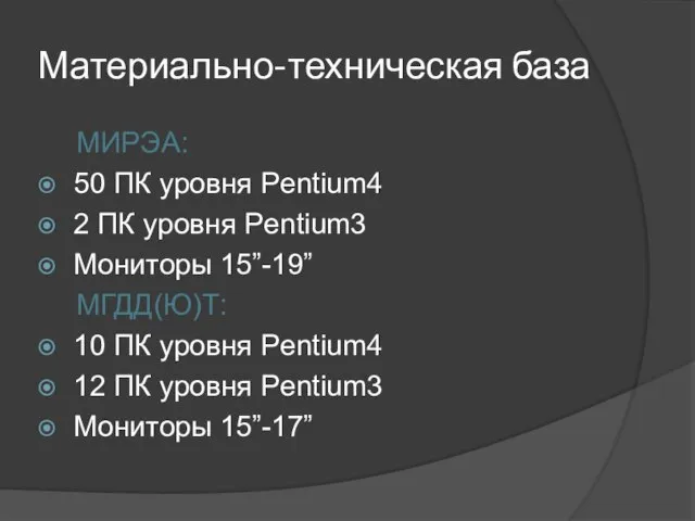 Материально-техническая база МИРЭА: 50 ПК уровня Pentium4 2 ПК уровня Рentium3 Мониторы