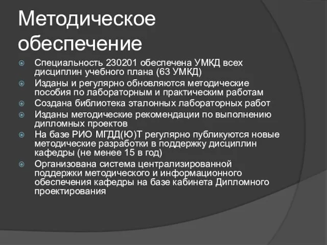 Методическое обеспечение Специальность 230201 обеспечена УМКД всех дисциплин учебного плана (63 УМКД)