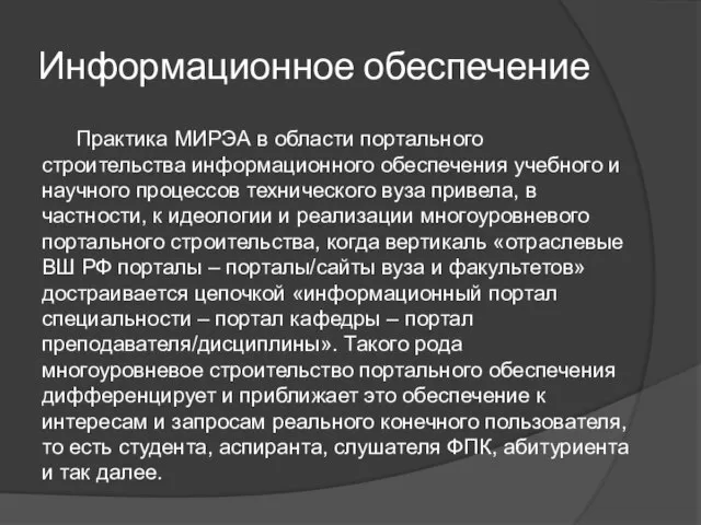 Информационное обеспечение Практика МИРЭА в области портального строительства информационного обеспечения учебного и