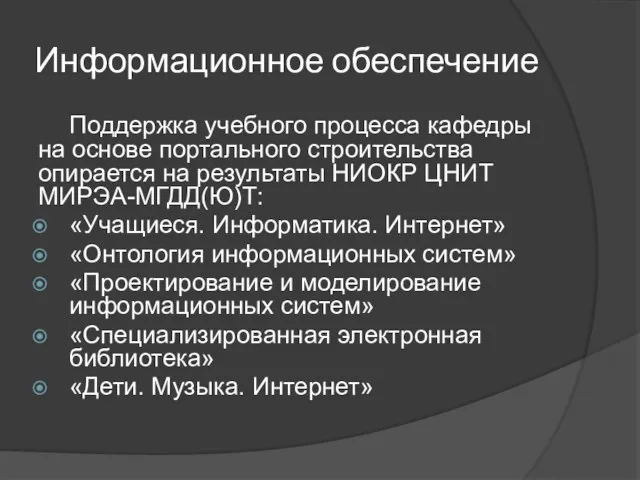 Информационное обеспечение Поддержка учебного процесса кафедры на основе портального строительства опирается на