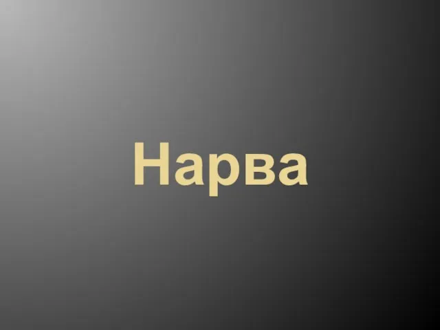 Нарва