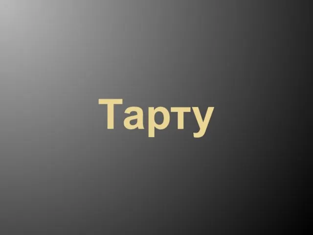 Тарту