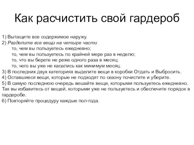 Как расчистить свой гардероб 1) Вытащите все содержимое наружу. 2) Разделите все