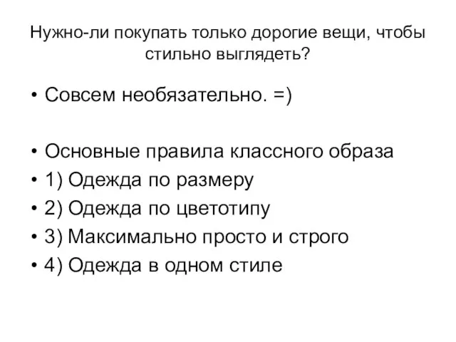 Нужно-ли покупать только дорогие вещи, чтобы стильно выглядеть? Совсем необязательно. =) Основные