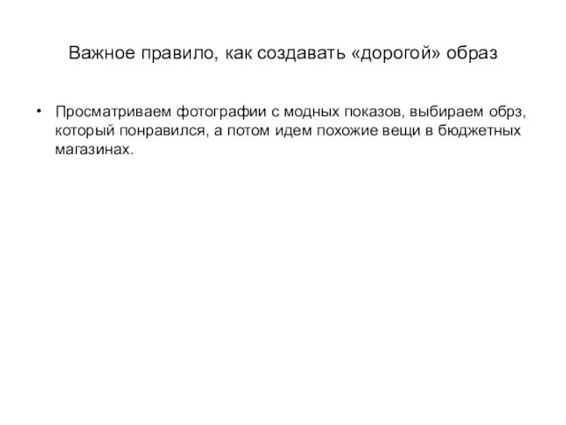 Важное правило, как создавать «дорогой» образ Просматриваем фотографии с модных показов, выбираем