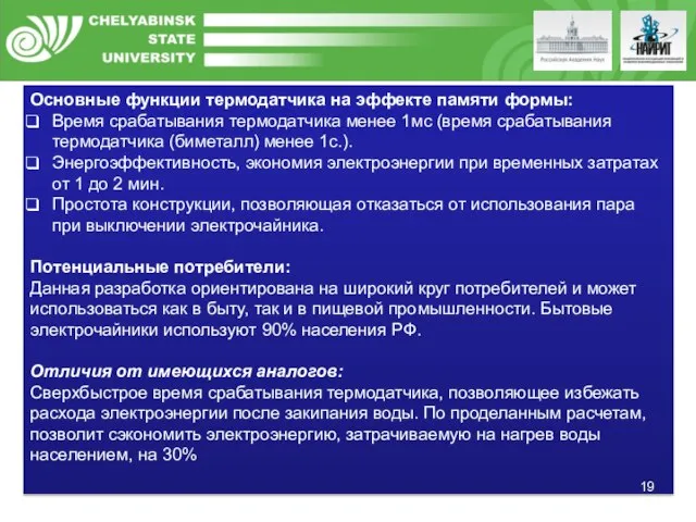 Основные функции термодатчика на эффекте памяти формы: Время срабатывания термодатчика менее 1мс