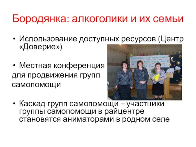 Бородянка: алкоголики и их семьи Использование доступных ресурсов (Центр «Доверие») Местная конференция