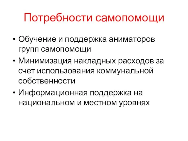 Потребности самопомощи Обучение и поддержка аниматоров групп самопомощи Минимизация накладных расходов за