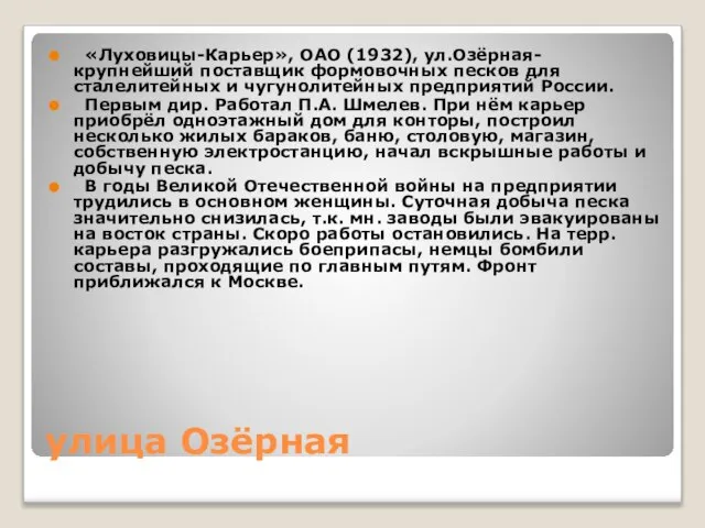 улица Озёрная «Луховицы-Карьер», ОАО (1932), ул.Озёрная- крупнейший поставщик формовочных песков для сталелитейных