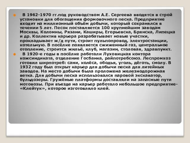 В 1962-1970 гг.под руководством А.Е. Сергеева вводятся в строй установки для обогащения