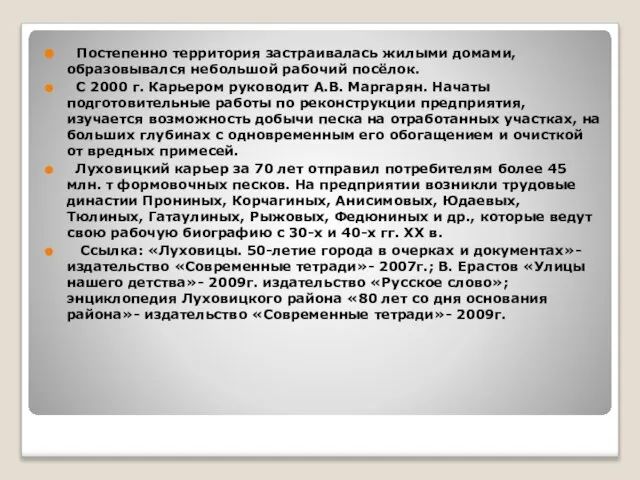 Постепенно территория застраивалась жилыми домами, образовывался небольшой рабочий посёлок. С 2000 г.