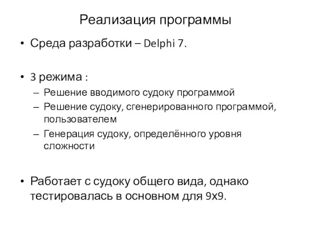 Реализация программы Среда разработки – Delphi 7. 3 режима : Решение вводимого