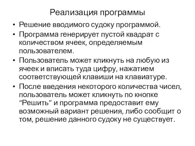 Реализация программы Решение вводимого судоку программой. Программа генерирует пустой квадрат с количеством