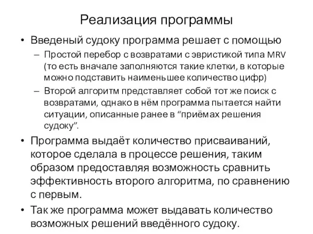 Реализация программы Введеный судоку программа решает с помощью Простой перебор с возвратами