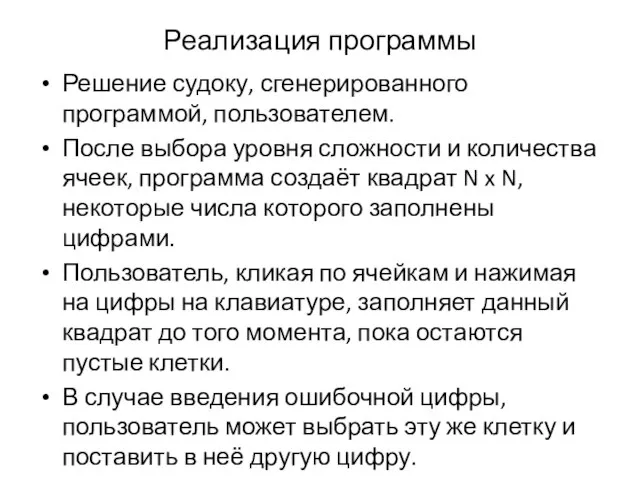 Реализация программы Решение судоку, сгенерированного программой, пользователем. После выбора уровня сложности и