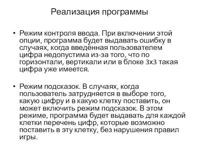 Реализация программы Режим контроля ввода. При включении этой опции, программа будет выдавать