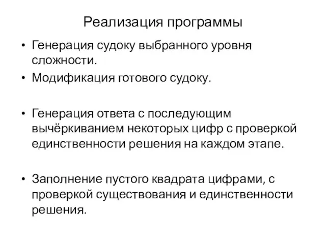 Реализация программы Генерация судоку выбранного уровня сложности. Модификация готового судоку. Генерация ответа