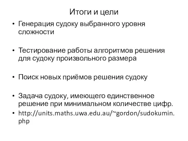 Итоги и цели Генерация судоку выбранного уровня сложности Тестирование работы алгоритмов решения