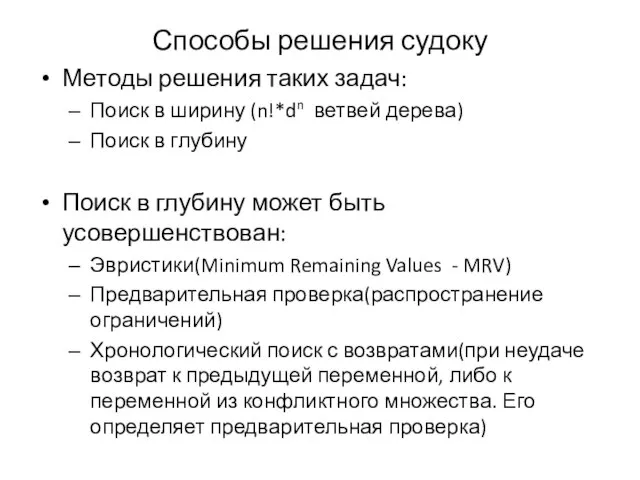 Способы решения судоку Методы решения таких задач: Поиск в ширину (n!*dn ветвей