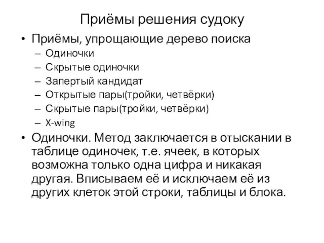 Приёмы решения судоку Приёмы, упрощающие дерево поиска Одиночки Скрытые одиночки Запертый кандидат