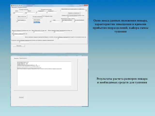 Окно ввода данных положения пожара, характеристик помещения и времени прибытия подразделений, выбора