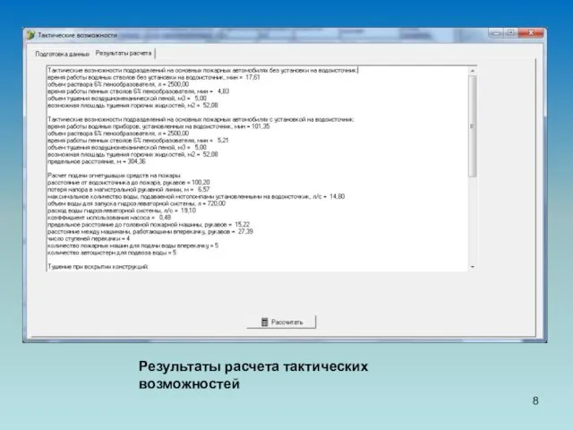 Результаты расчета тактических возможностей