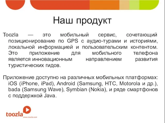 Наш продукт Toozla — это мобильный сервис, сочетающий позиционирование по GPS с