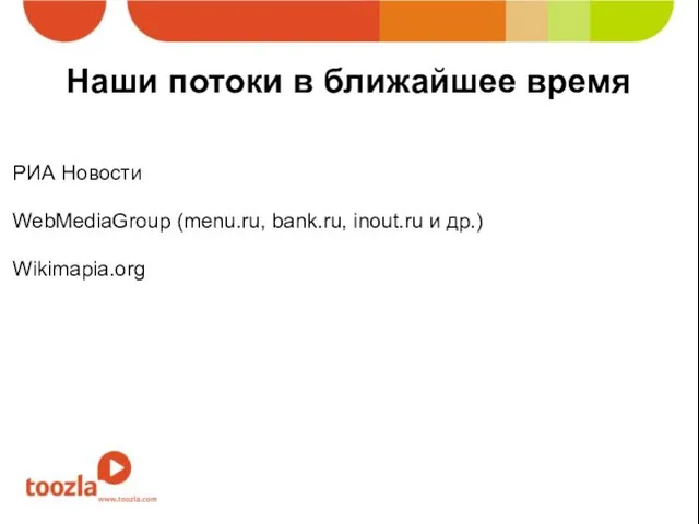 Наши потоки в ближайшее время РИА Новости WebMediaGroup (menu.ru, bank.ru, inout.ru и др.) Wikimapia.org