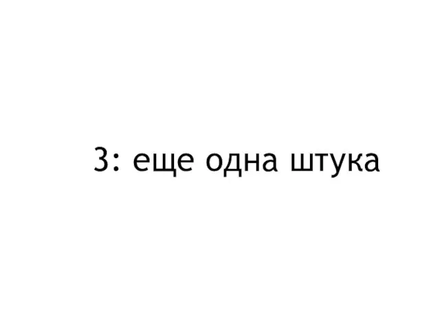 3: еще одна штука