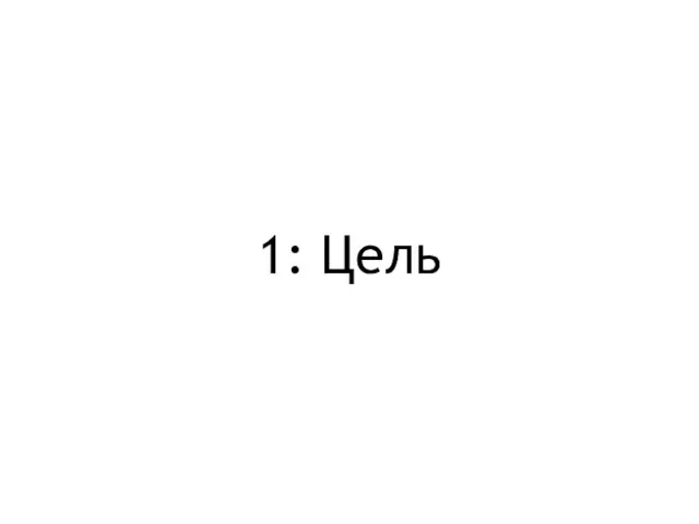 1: Цель