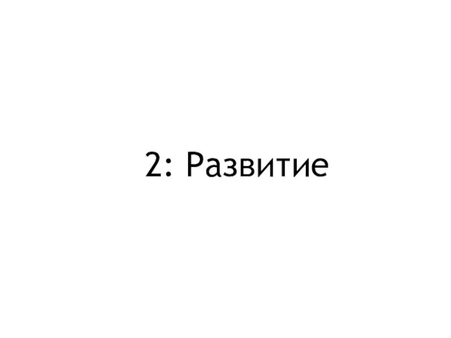 2: Развитие