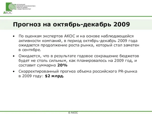 Прогноз на октябрь-декабрь 2009 По оценкам экспертов АКОС и на основе наблюдающейся
