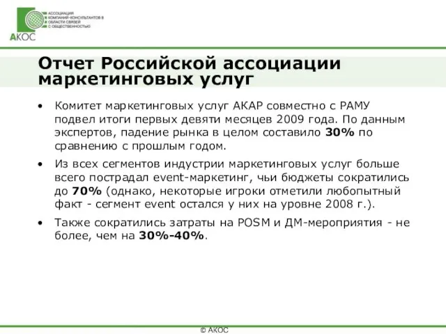 Отчет Российской ассоциации маркетинговых услуг Комитет маркетинговых услуг АКАР совместно с РАМУ