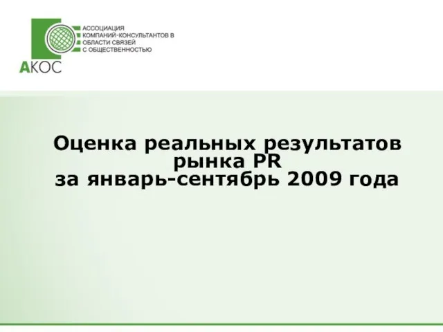 Оценка реальных результатов рынка PR за январь-сентябрь 2009 года