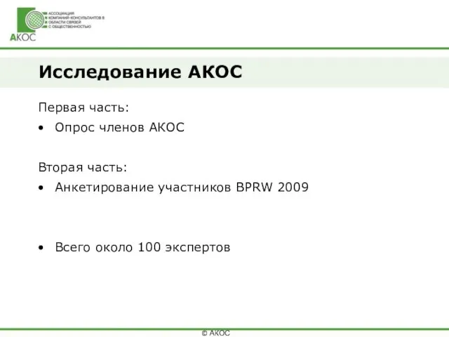 Исследование АКОС Первая часть: Опрос членов АКОС Вторая часть: Анкетирование участников BPRW